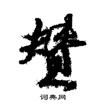 颜真卿写的贊