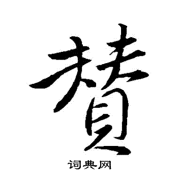 颜真卿写的贊