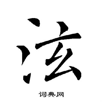 褚遂良写的泫