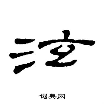 隶辨写的泫