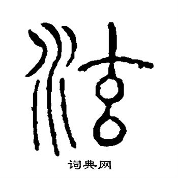 说文解字写的泫
