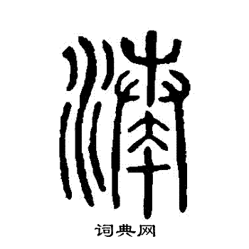说文解字写的湊