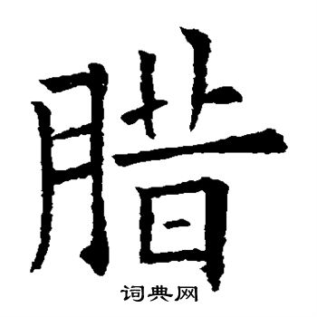 欧阳询写的腊
