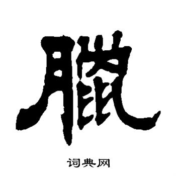 郑汝霖写的腊