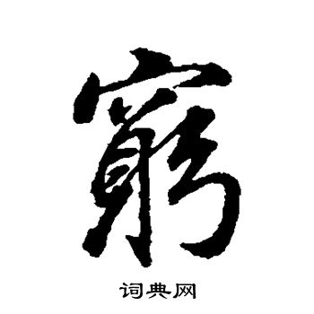 董其昌写的穷