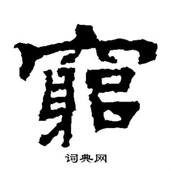 孔彪碑写的穷