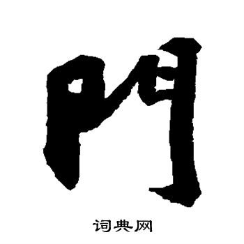 苏轼写的门