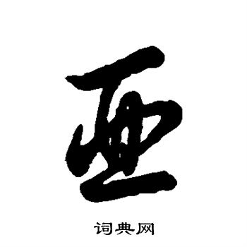 裴休写的亚