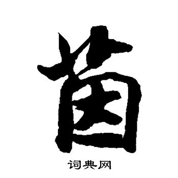 米芾写的茵