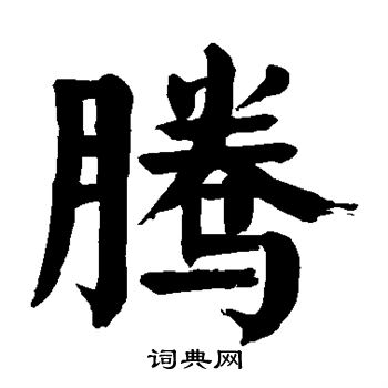 颜真卿写的腾