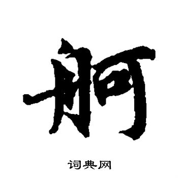 蔡襄写的舸