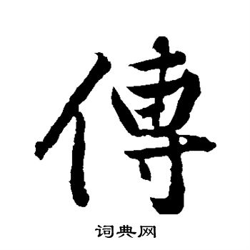 黄庭坚写的传