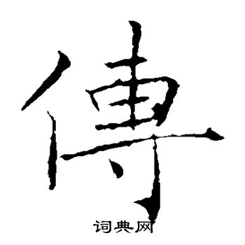褚遂良写的传
