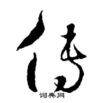 怀素写的传
