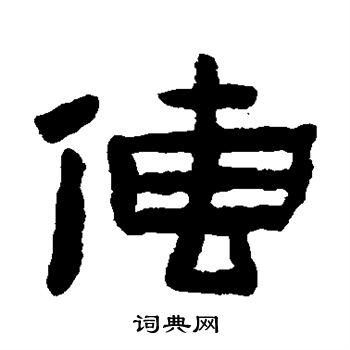 陈鸿寿写的传