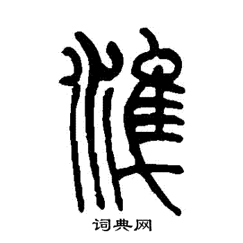 莫友芝写的準