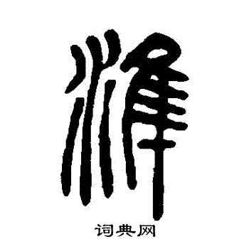 吴让之写的準