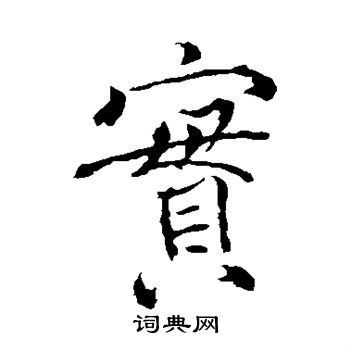 褚遂良写的实