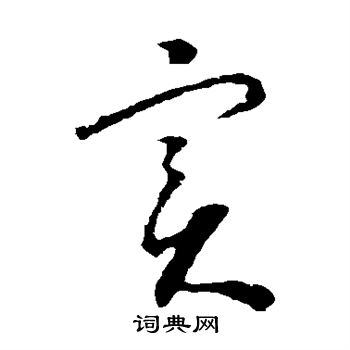 怀素写的实