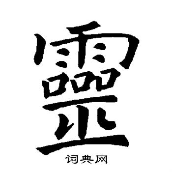 褚遂良写的灵
