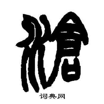 赵之谦写的滄