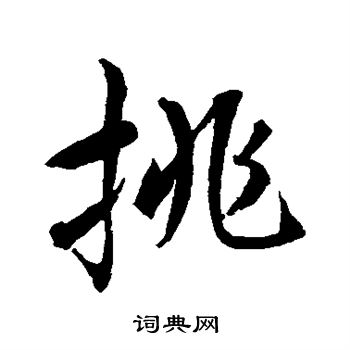 水岛修三写的挑