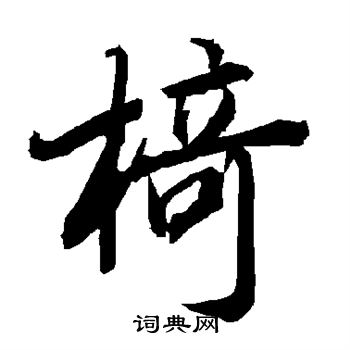 陆柬之写的椅