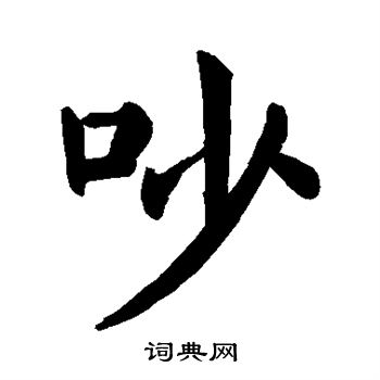 颜真卿写的吵