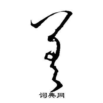 孙过庭写的差