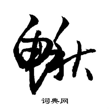 敬世江写的鳅