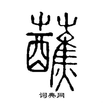 说文解字写的蘸