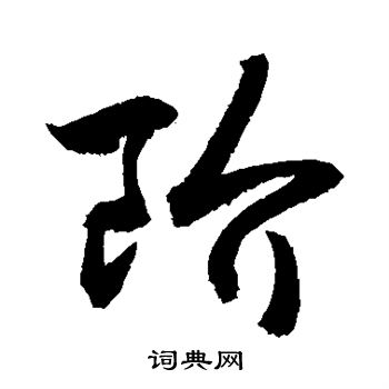 敬世江写的阶