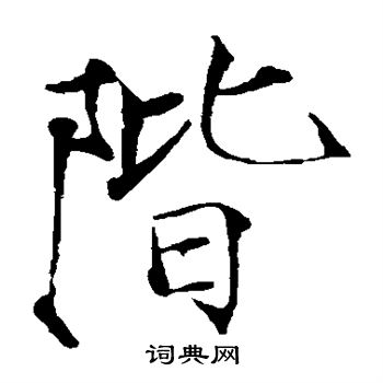 赵佶写的阶