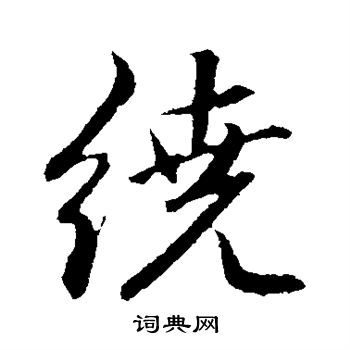 赵孟頫写的绕