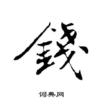 苏轼写的钱