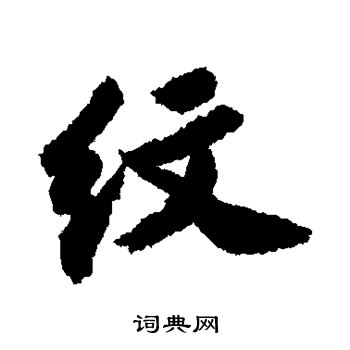 苏轼写的纹