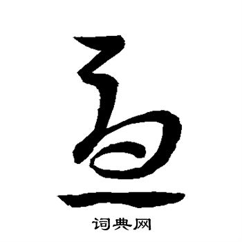 王羲之写的忧