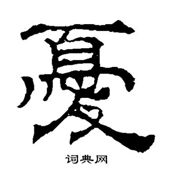 华山神庙碑写的忧