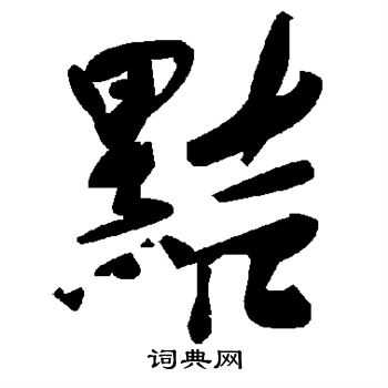 敬使君碑写的黠