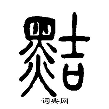 吴让之写的黠