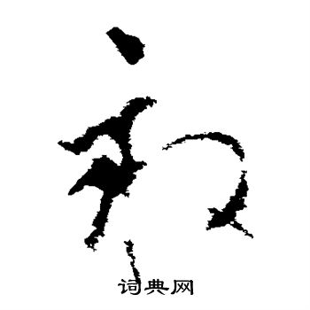 李世民写的亩