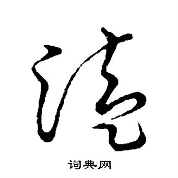 草书韵会写的溘