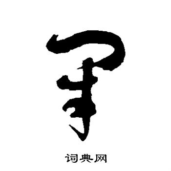 徐伯清写的闭