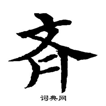 水岛修三写的齐