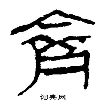 马王堆帛书写的齐