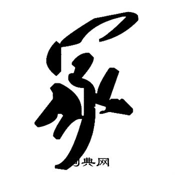 赵孟頫写的冢