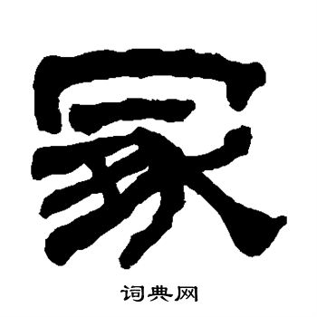 何绍基写的冢