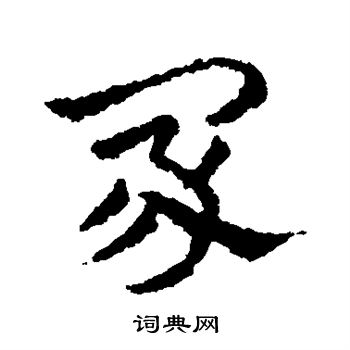 说文解字写的冢