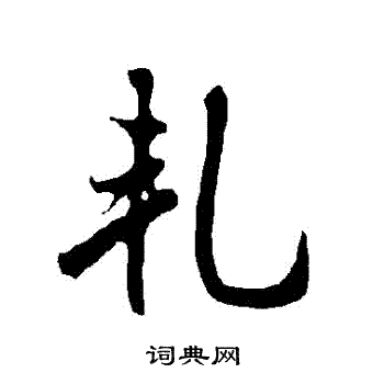 欧阳询写的軋