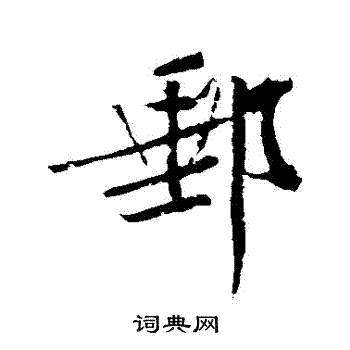 敬世江写的郵